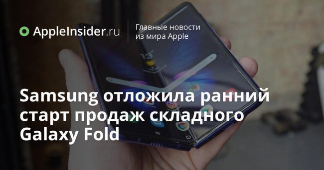 Samsung отложила ранний старт продаж складного Galaxy Fold