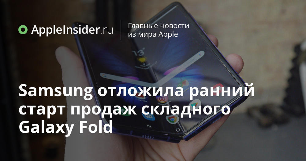 Samsung отложила ранний старт продаж складного Galaxy Fold