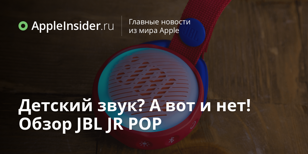 Детский звук? А вот и нет! Обзор JBL JR POP