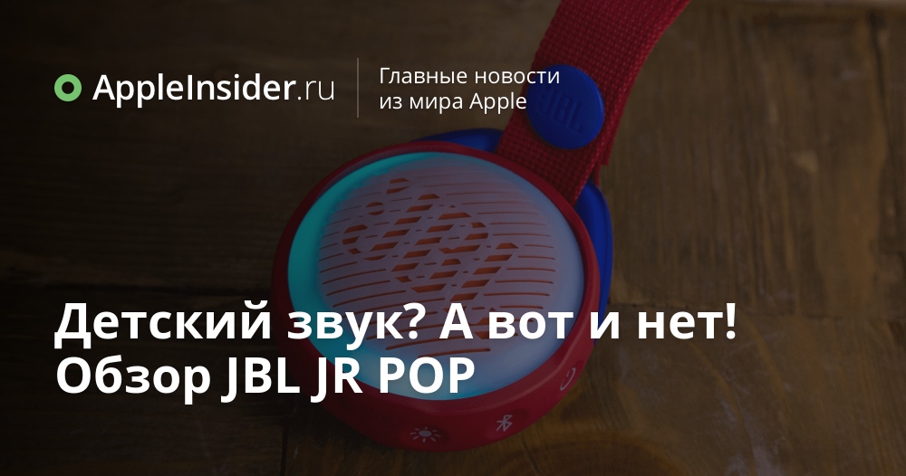 Детский звук? А вот и нет! Обзор JBL JR POP