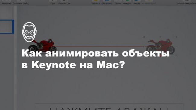 Как анимировать объекты на слайдах в Keynote на Mac