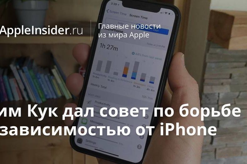 Тим Кук дал совет по борьбе с зависимостью от iPhone