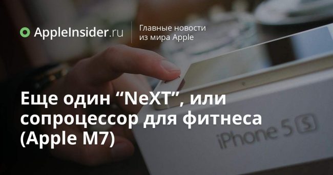 Еще один “NeXT”, или сопроцессор для фитнеса (Apple M7)