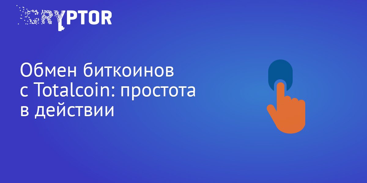 Обмен биткоинов с Totalcoin: простота в действии