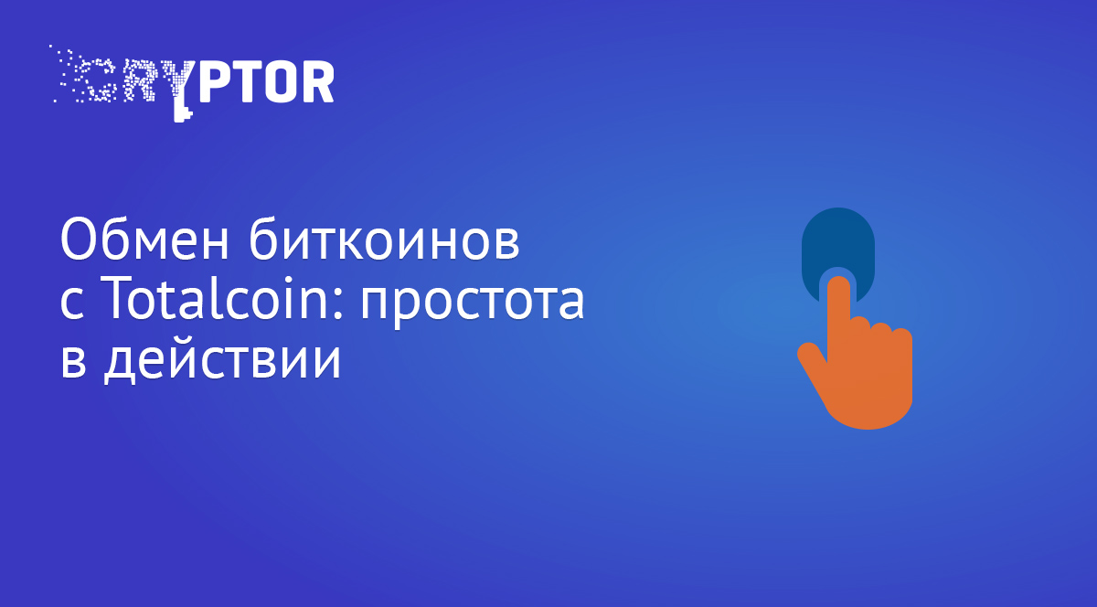 Обмен биткоинов с Totalcoin: простота в действии