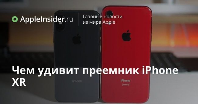 Чем удивит преемник iPhone XR