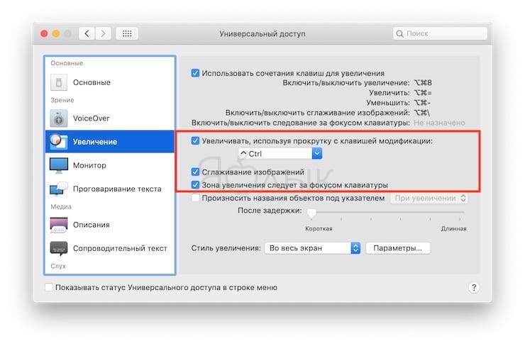 Как включить масштабирование (увеличение) экрана на Mac на клавиатуре?