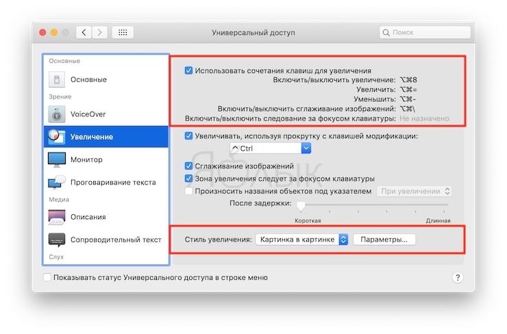 Как включить масштабирование (увеличение) экрана на Mac на клавиатуре?