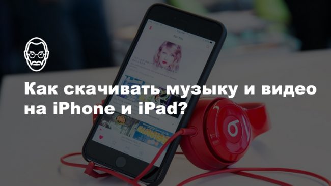 5 способов скачивать музыку и видео на iPhone и iPad