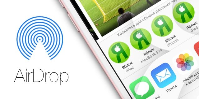AirDrop: Как передавать фото (видео) с iPhone или iPad (на iPhone, iPad или Mac)
