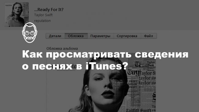 Как узнать информацию о любой песне Apple Music через iTunes