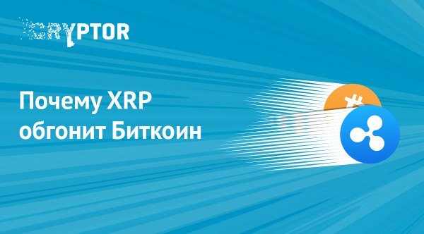 Почему XRP обгонит Биткоин