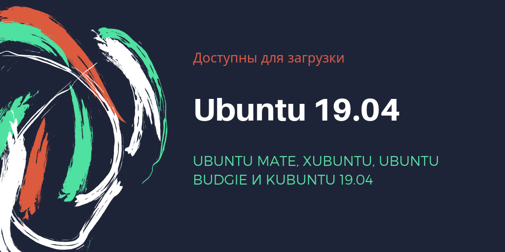Ubuntu MATE, Xubuntu, Ubuntu Budgie и Kubuntu 19.04 доступны для загрузки