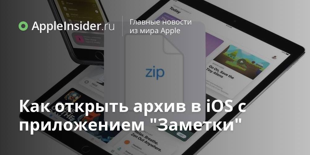Как открыть архив в iOS с приложением «Заметки»
