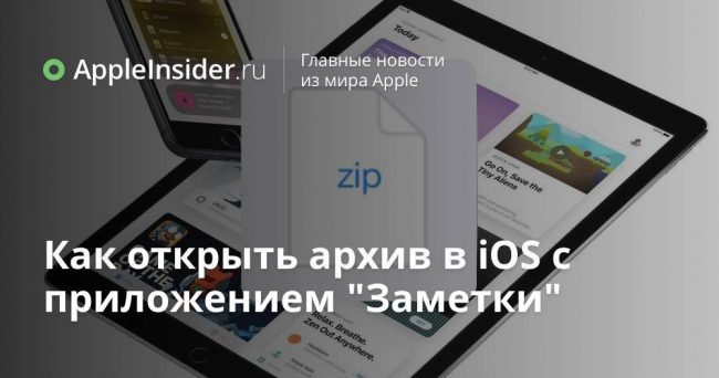 Как открыть архив в iOS с приложением «Заметки»