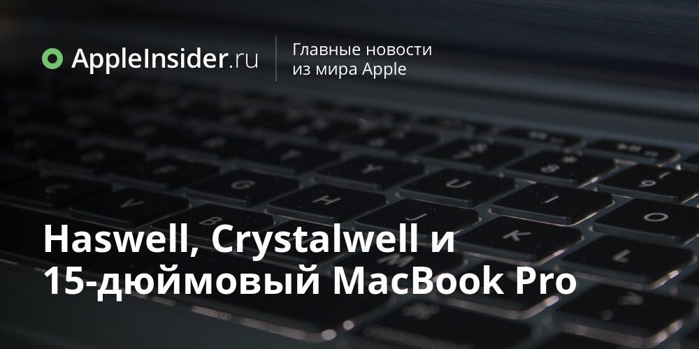 Haswell, Crystalwell и 15-дюймовый MacBook Pro