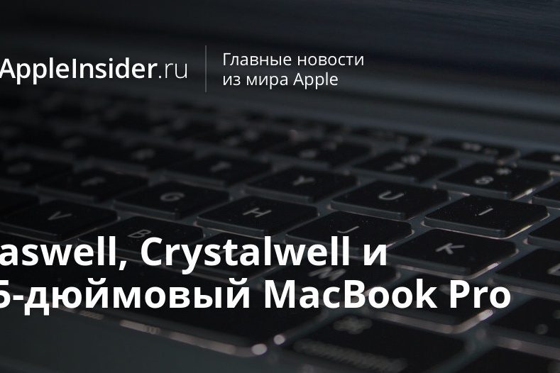 Haswell, Crystalwell и 15-дюймовый MacBook Pro
