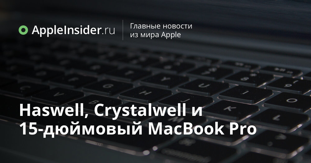 Haswell, Crystalwell и 15-дюймовый MacBook Pro