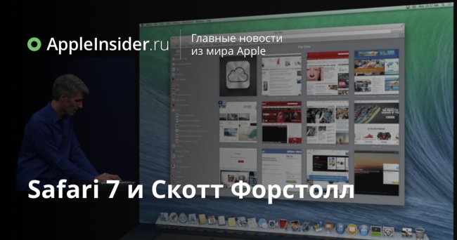Safari 7 и Скотт Форстолл