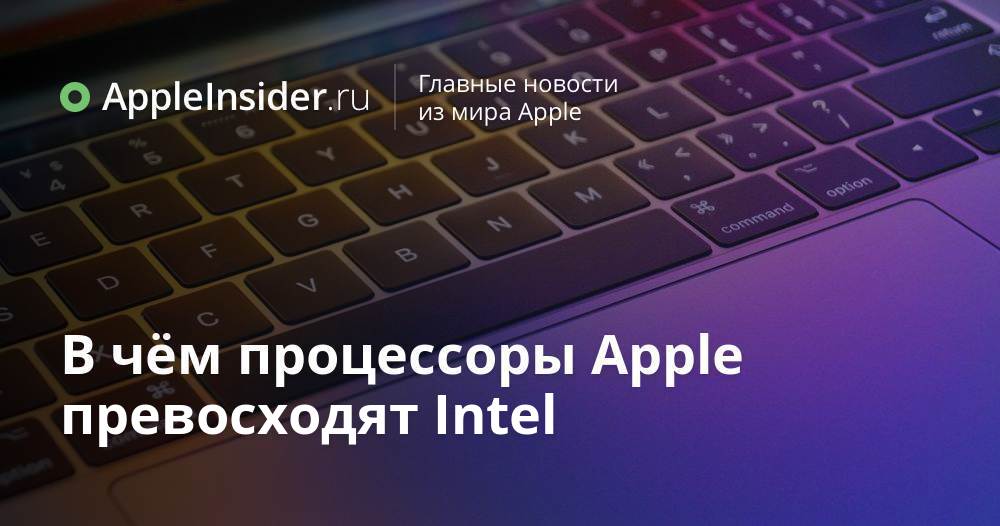 В чём процессоры Apple превосходят Intel