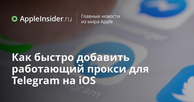 Как быстро добавить работающий прокси для Telegram на iOS