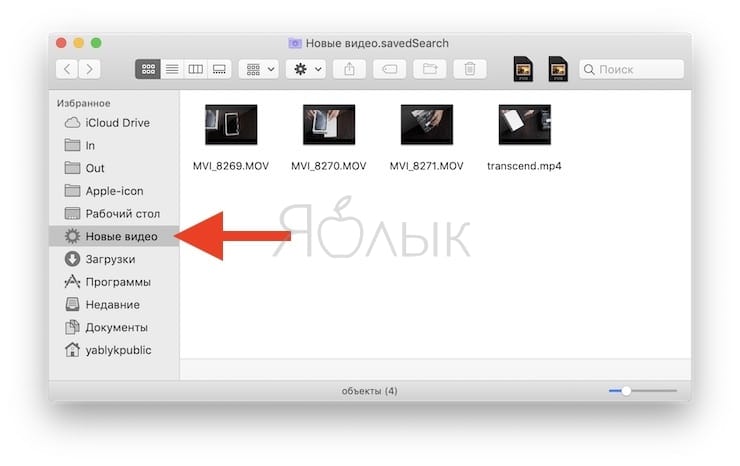 Смарт-папки Finder на Mac: как создавать, настраивать и пользоваться