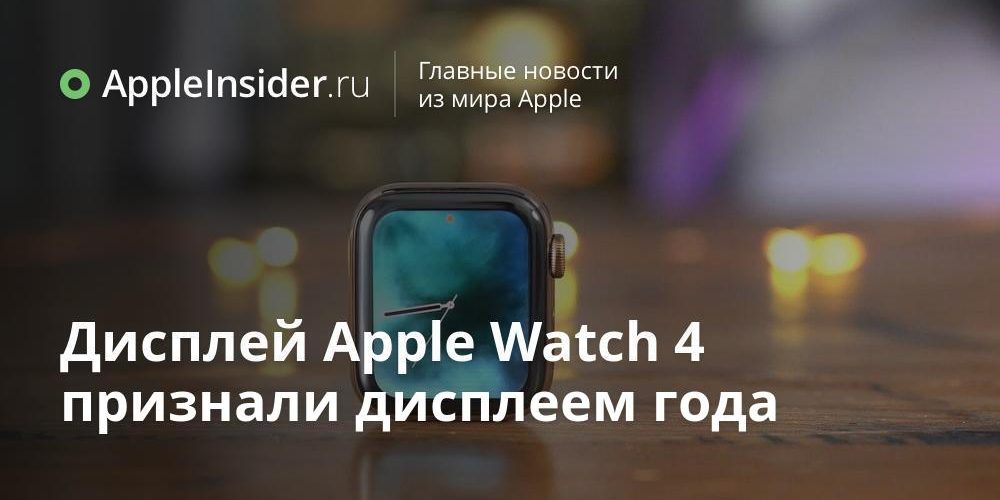 Дисплей Apple Watch 4 признали дисплеем года