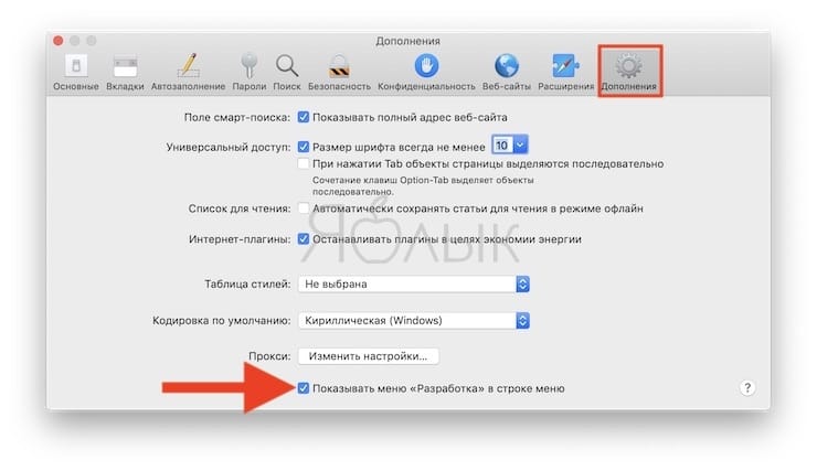 меню «Разработка» в Safari на Mac