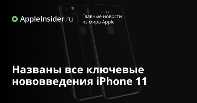 Названы все ключевые нововведения iPhone 11