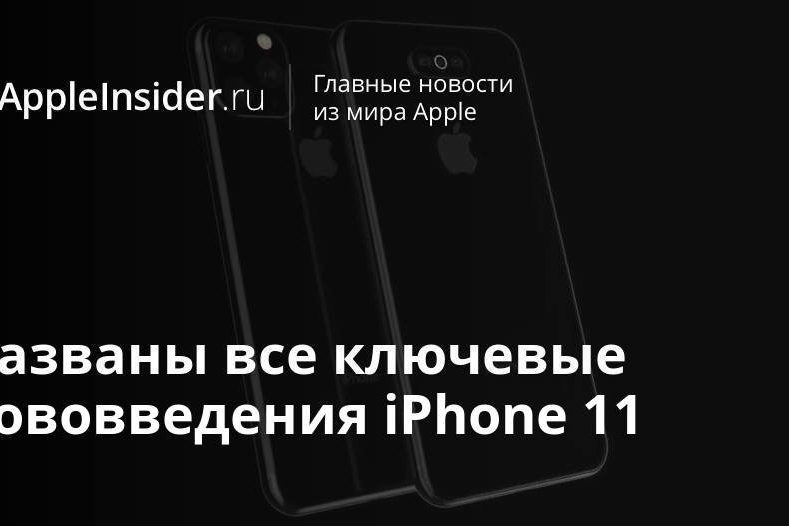 Названы все ключевые нововведения iPhone 11