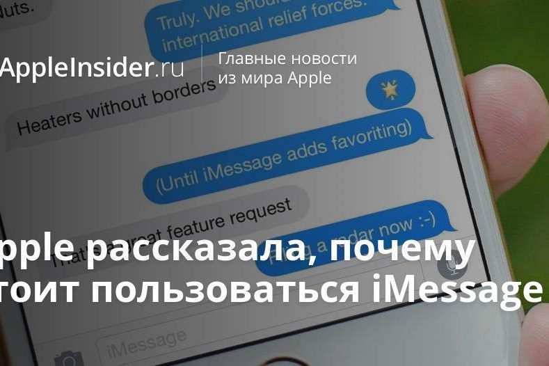Apple рассказала, почему стоит пользоваться iMessage