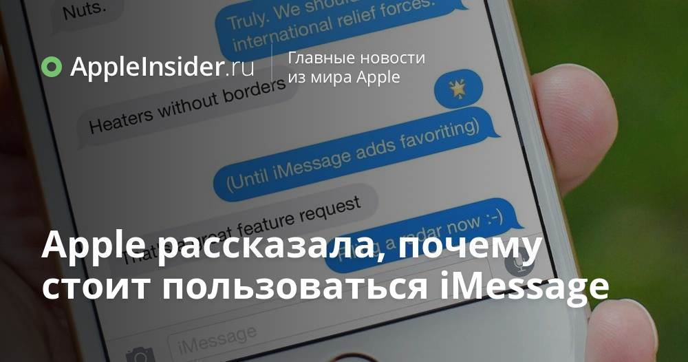 Apple рассказала, почему стоит пользоваться iMessage