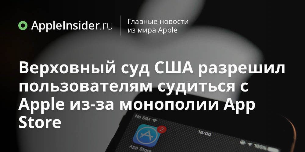 Верховный суд США разрешил пользователям судиться с Apple из-за монополии App Store