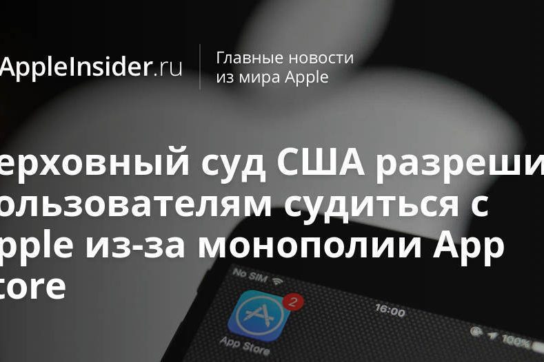 Верховный суд США разрешил пользователям судиться с Apple из-за монополии App Store
