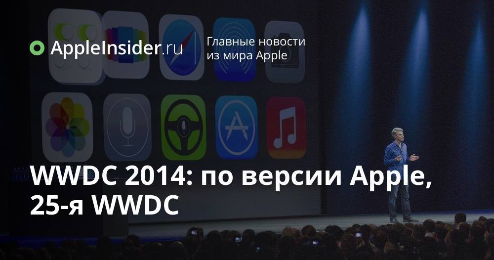 WWDC 2014: по версии Apple, 25-я WWDC