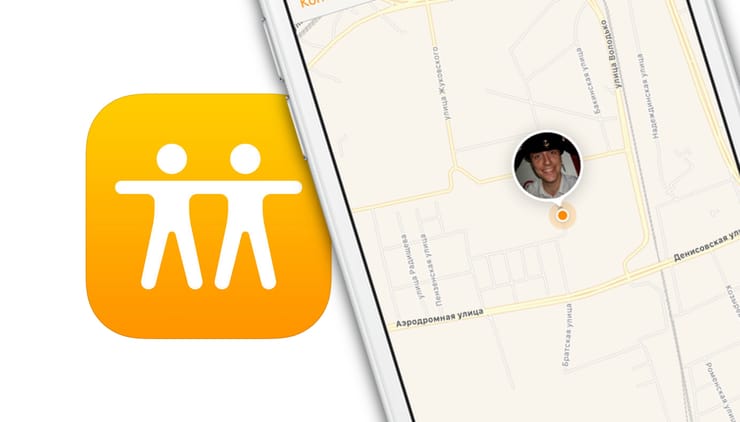 «Найти друзей», или как смотреть местонахождение знакомых на iPhone и iPad