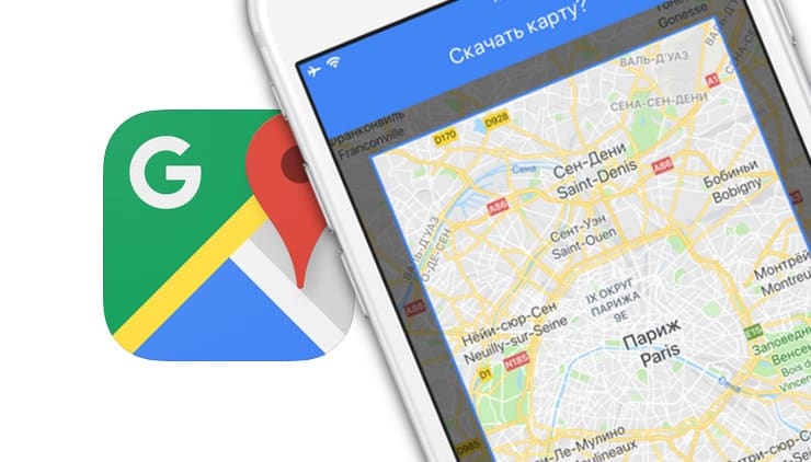 Карты Google Maps на iPhone без интернета – как пользоваться