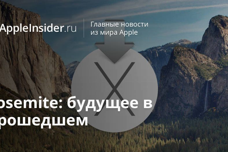 Yosemite: будущее в прошедшем