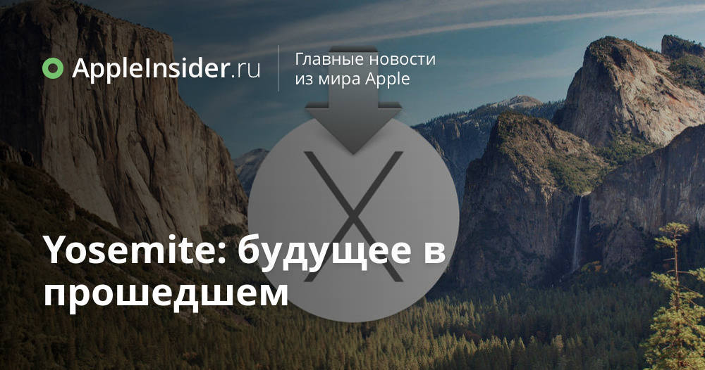 Yosemite: будущее в прошедшем