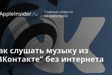 Как слушать музыку из «ВКонтакте» без интернета