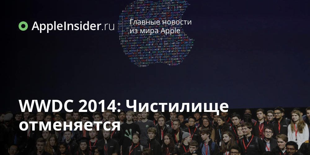WWDC 2014: Чистилище отменяется