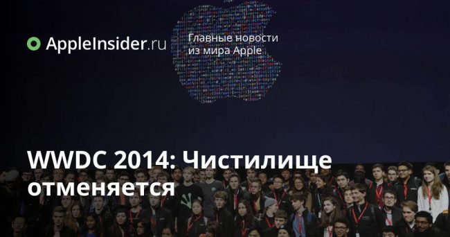 WWDC 2014: Чистилище отменяется