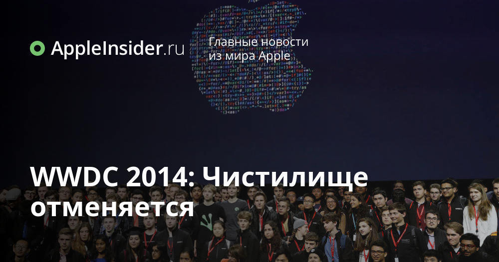 WWDC 2014: Чистилище отменяется