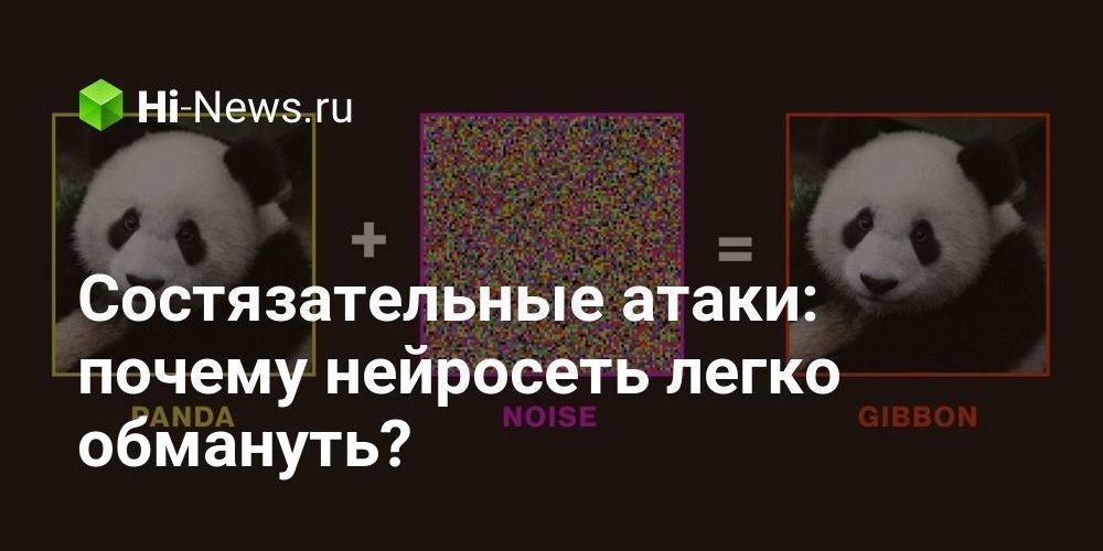 Состязательные атаки: почему нейросеть легко обмануть?