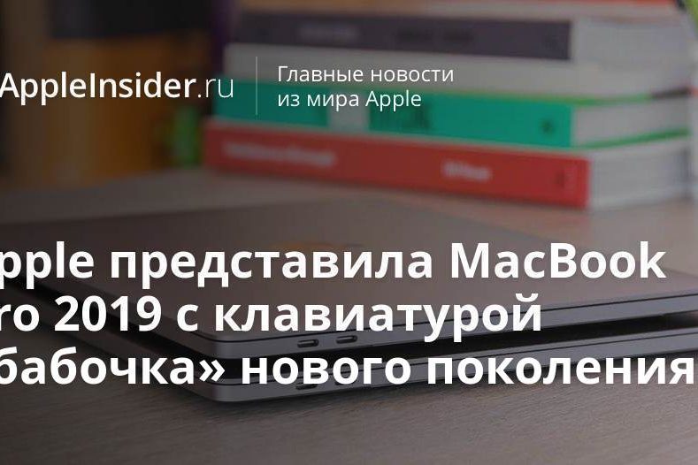 Apple представила MacBook Pro 2019 с клавиатурой «бабочка» нового поколения
