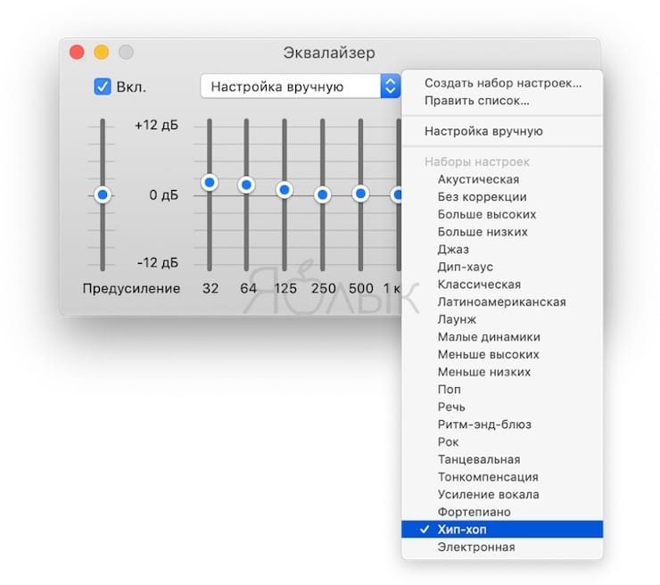 Эквалайзер на Mac (macOS), или как настроить качество звука в iTunes на Mac