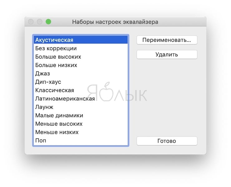 Эквалайзер на Mac (macOS), или как настроить качество звука в iTunes на Mac