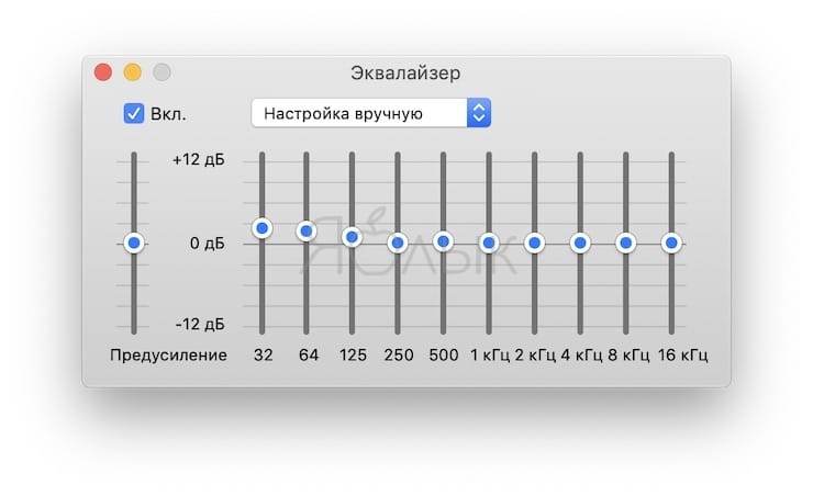 Эквалайзер на Mac (macOS), или как настроить качество звука в iTunes на Mac