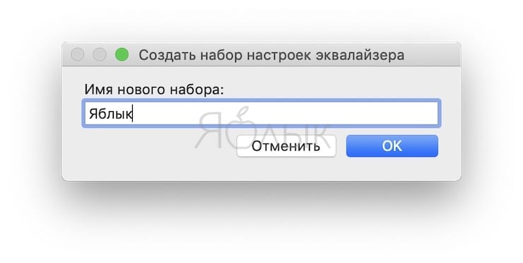 Эквалайзер на Mac (macOS), или как настроить качество звука в iTunes на Mac