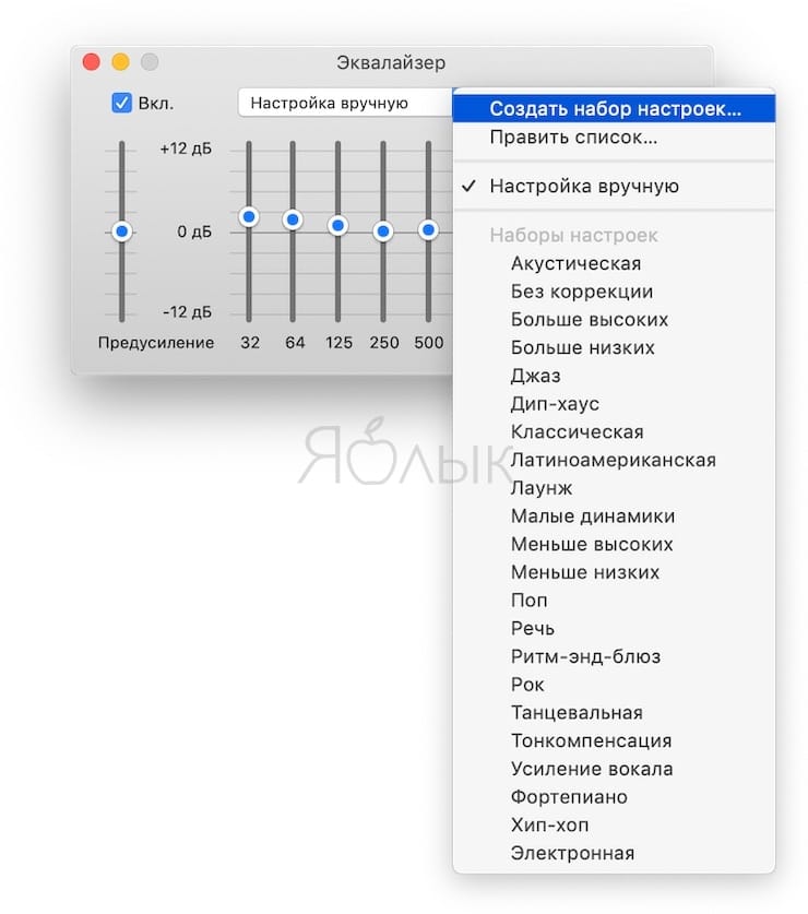 Эквалайзер на Mac (macOS), или как настроить качество звука в iTunes на Mac